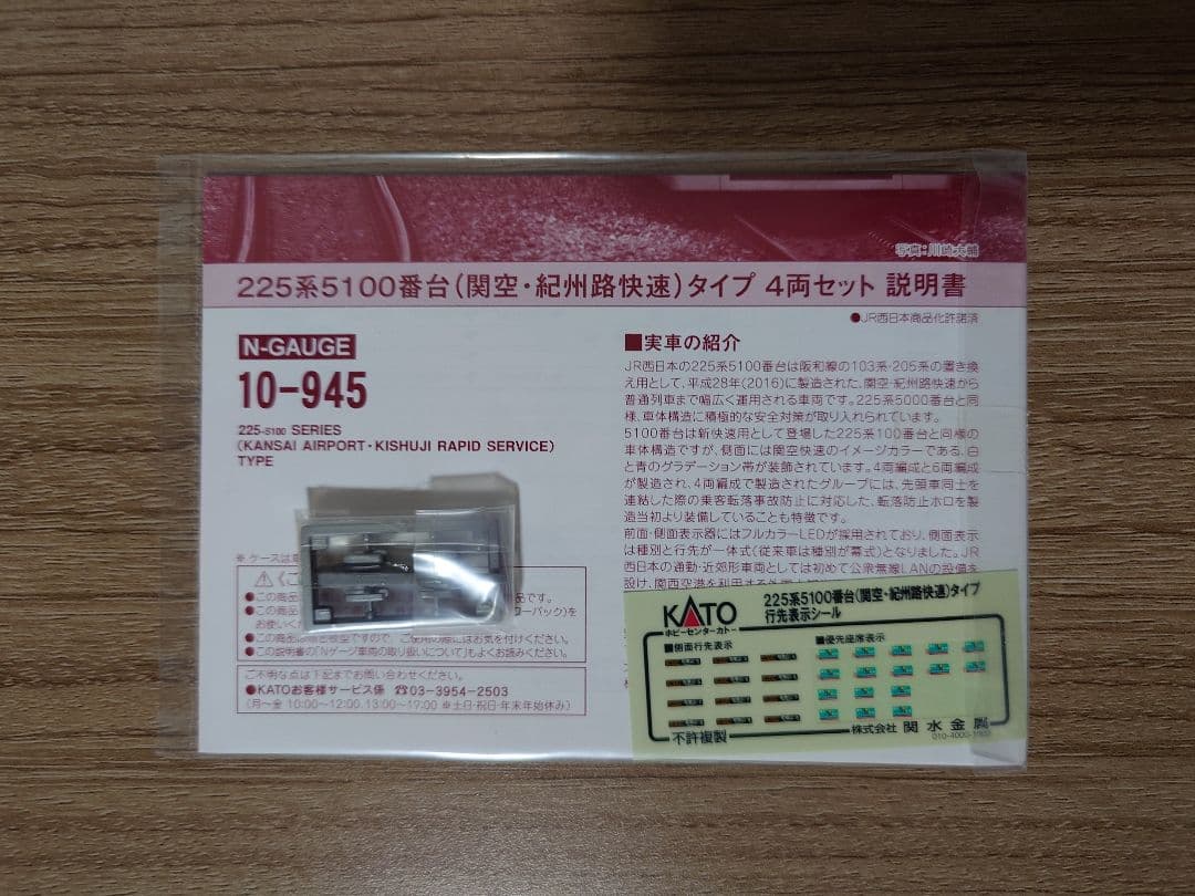 KATO 10-945 225系5100番台 関空・紀州路快速 4両セット