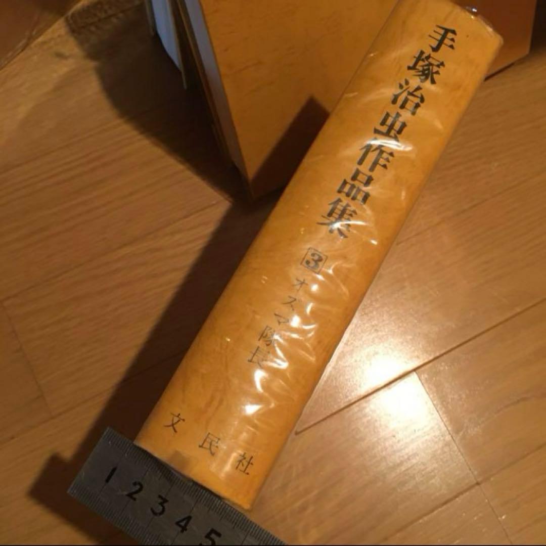 希少　手塚治虫作品集 ３　オズマ隊長　手塚治虫