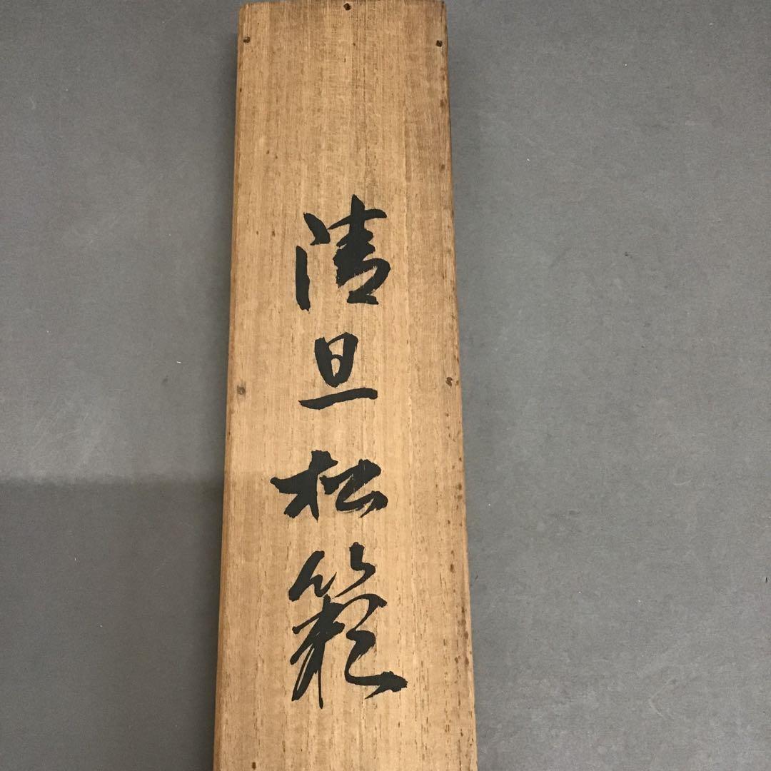 K茶道具　掛軸　「清旦松籟」　古楊作　共箱　S1006KJ