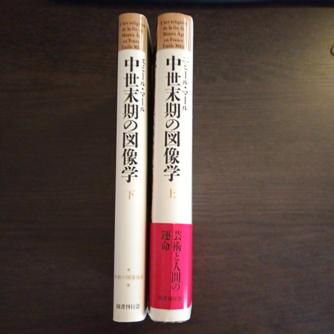 中世末期の図像学 上下巻セット