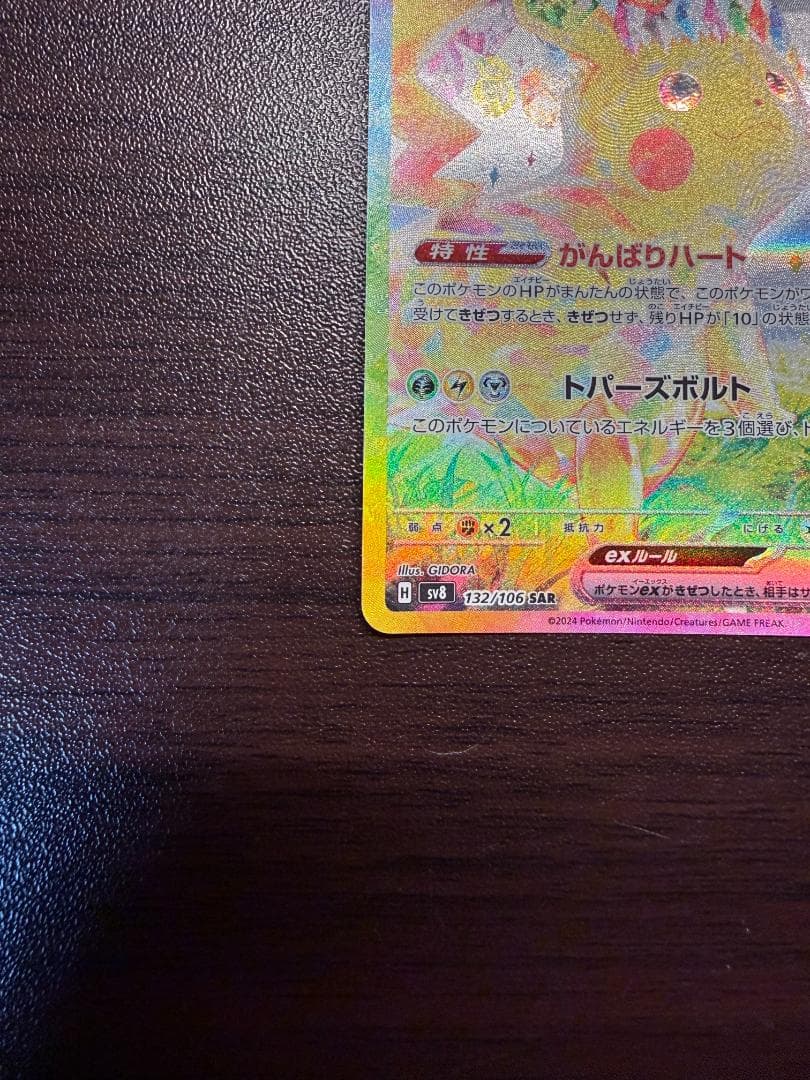 ピカチュウex SAR 超電ブレイカー 132/106 ポケモンカード