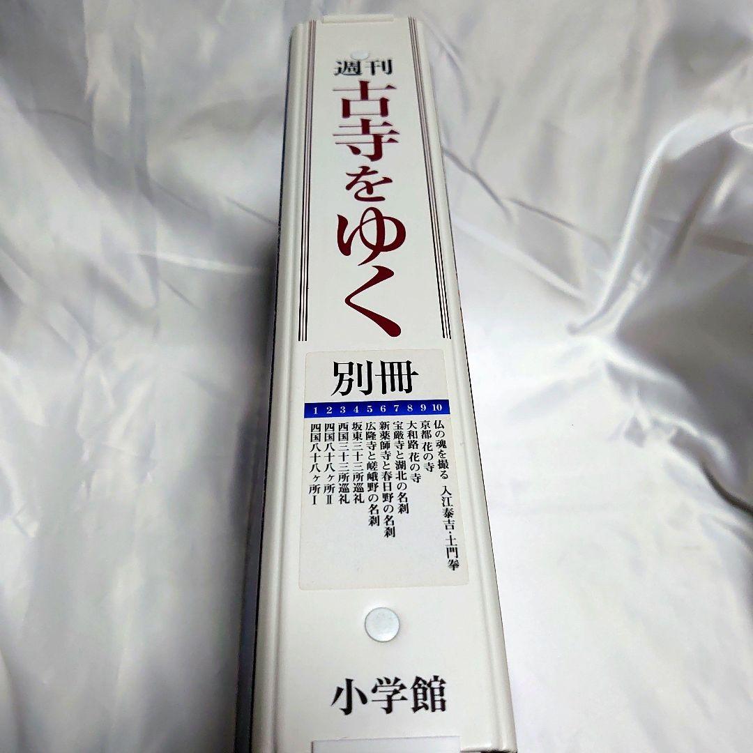 週刊 古寺をゆく 全50巻揃 + 別冊10巻　小学館