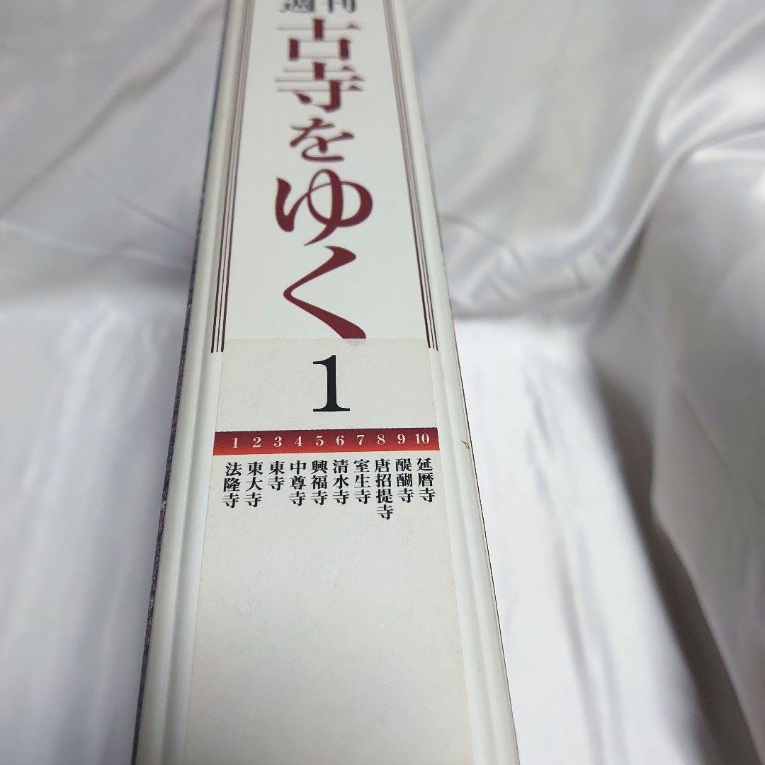 週刊 古寺をゆく 全50巻揃 + 別冊10巻　小学館