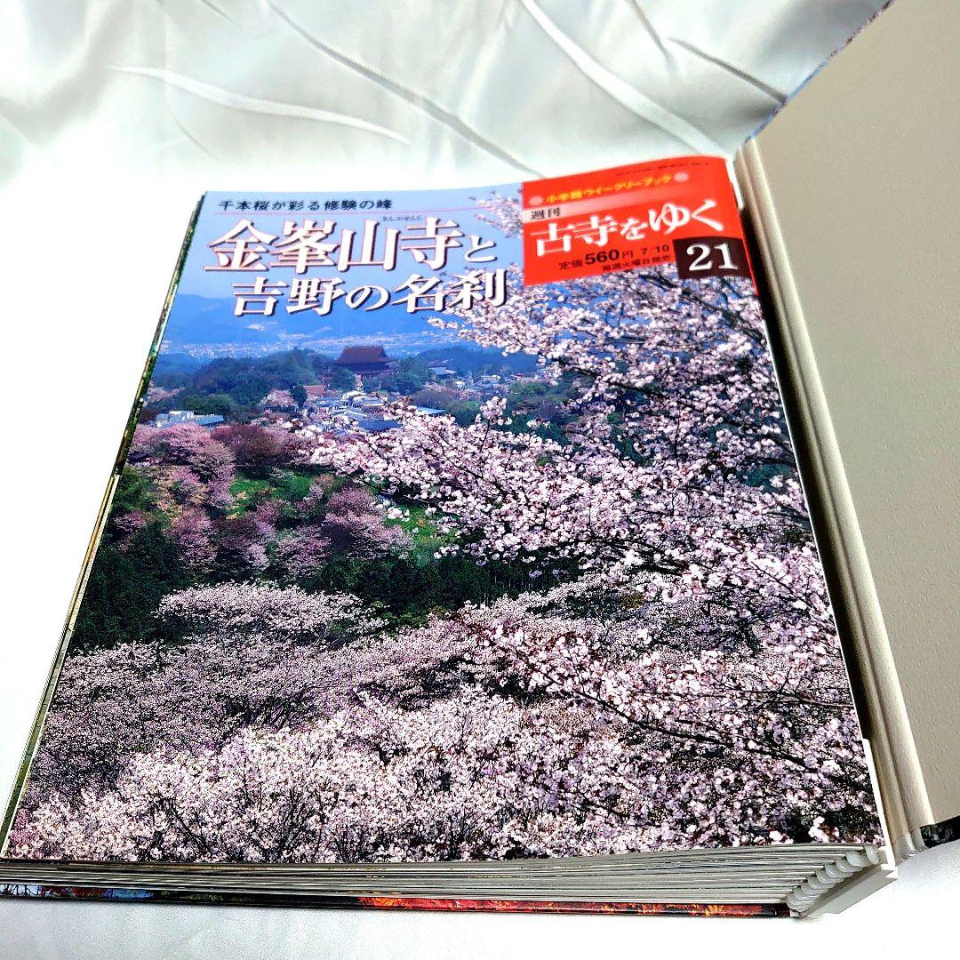 週刊 古寺をゆく 全50巻揃 + 別冊10巻　小学館