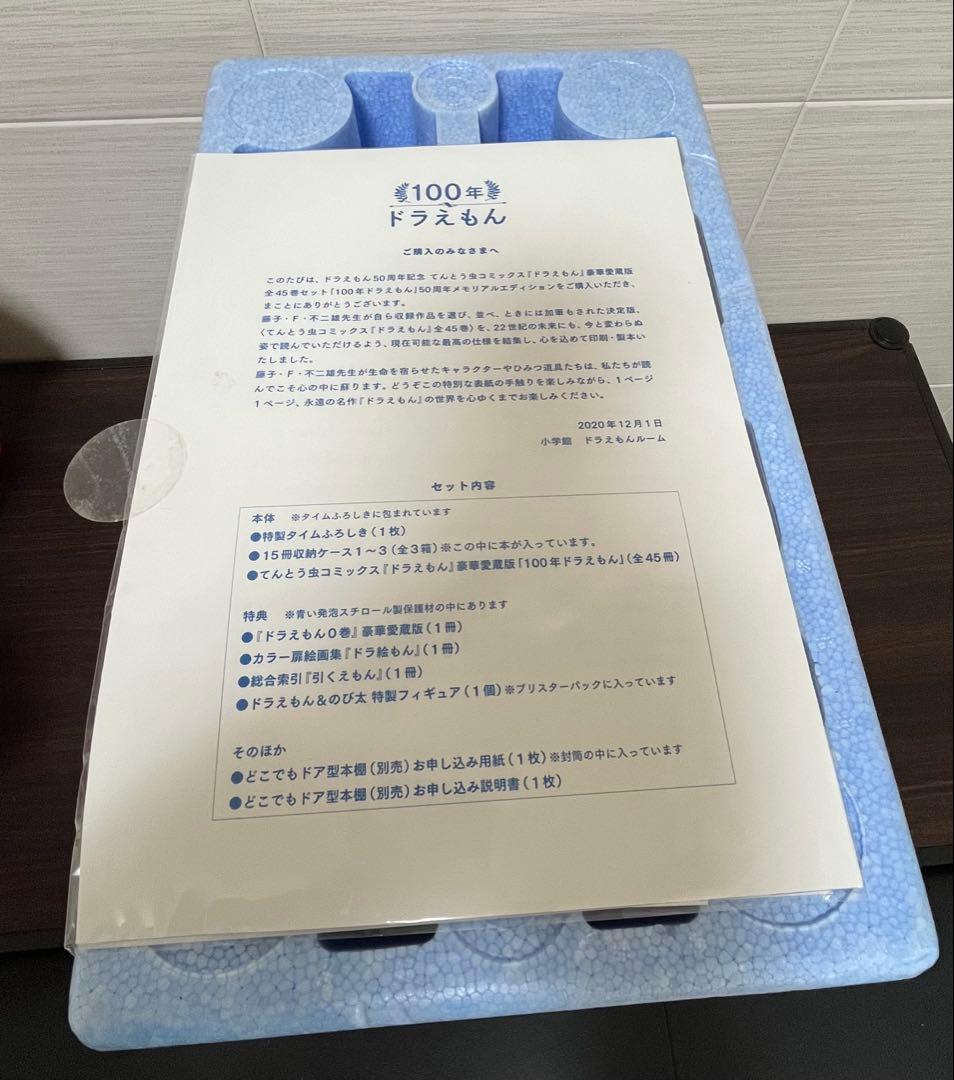 【未使用】100年ドラえもん 50周年メモリアル 愛蔵版 全45巻・全付録セット