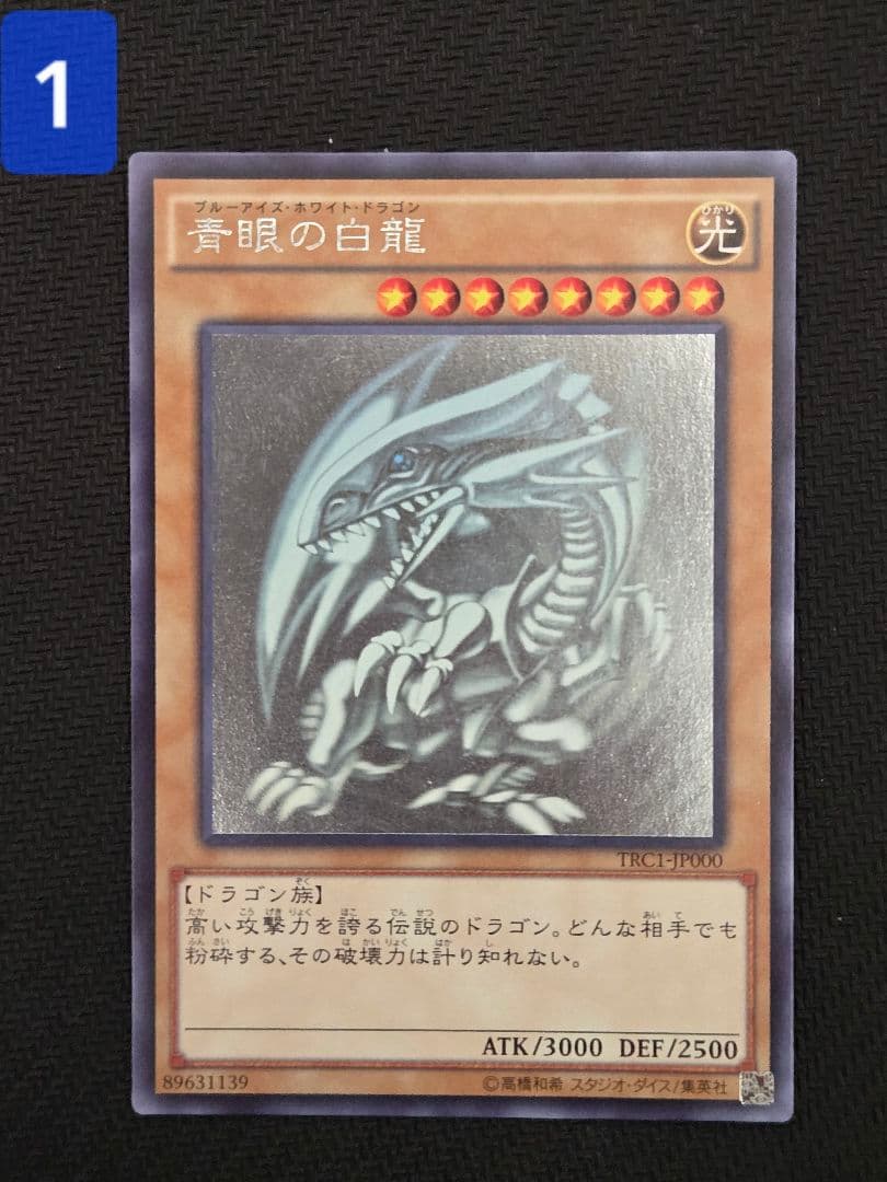 青眼の白龍　TRC1－JP000 ホログラフィック ホロ 3枚セット　希少