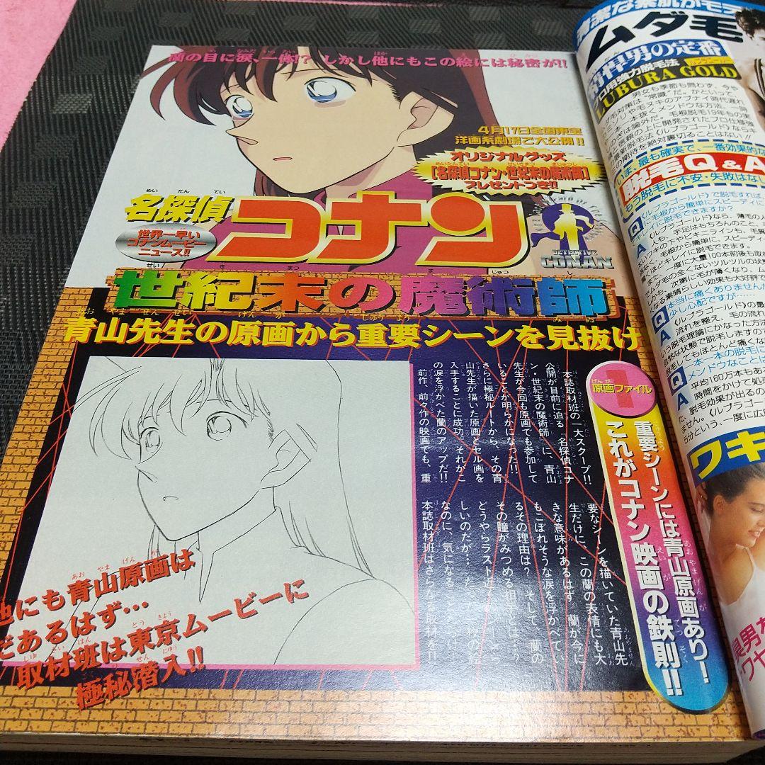 週刊少年サンデー 1999年20号※名探偵コナン まじっく快斗 読切前編