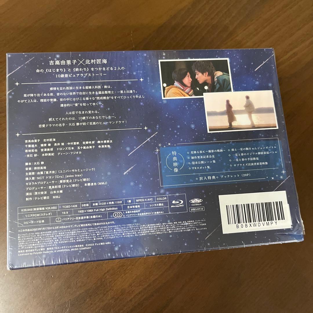 星降る夜に Blu-ray BOX〈5枚組〉