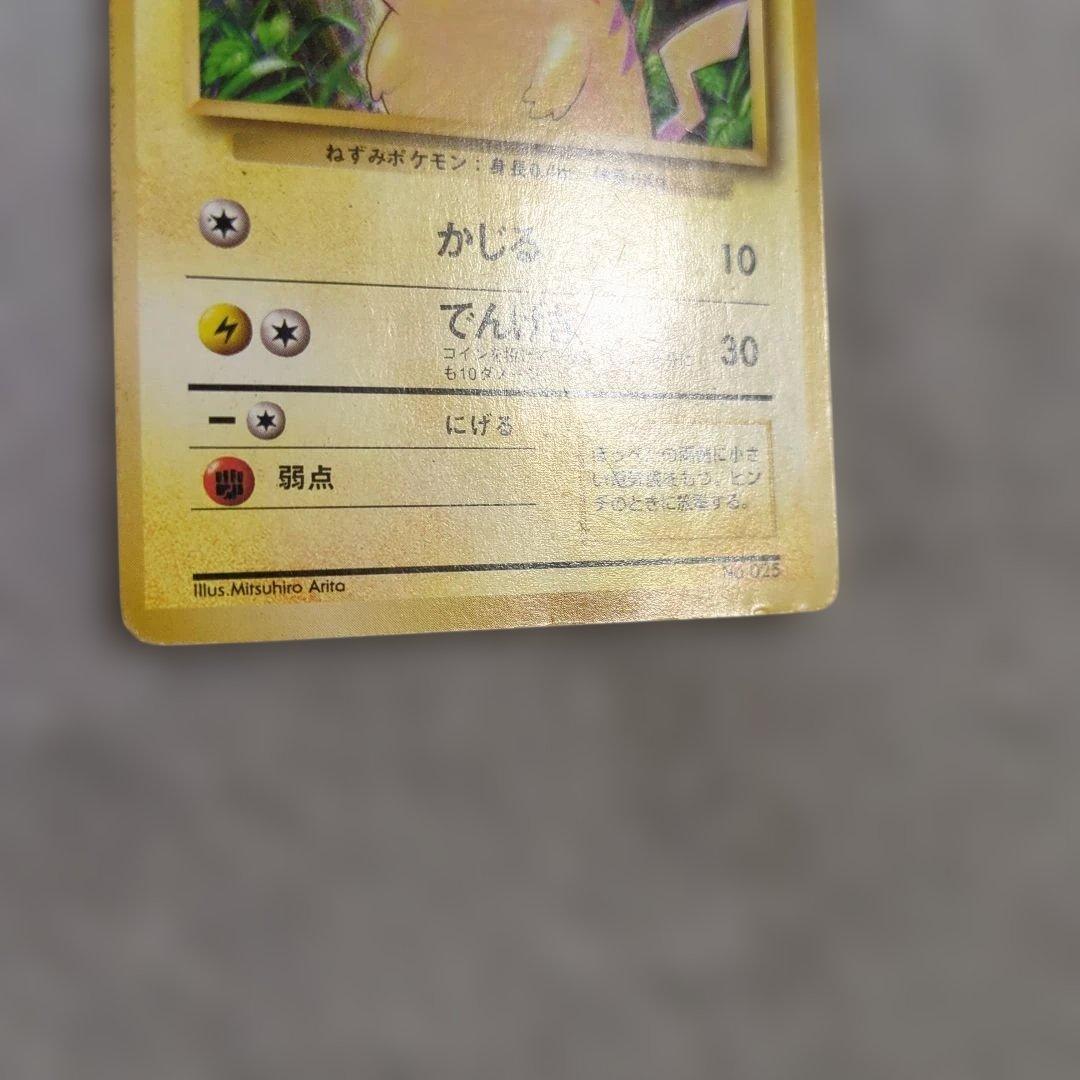 旧裏　初版　ピカチュウ