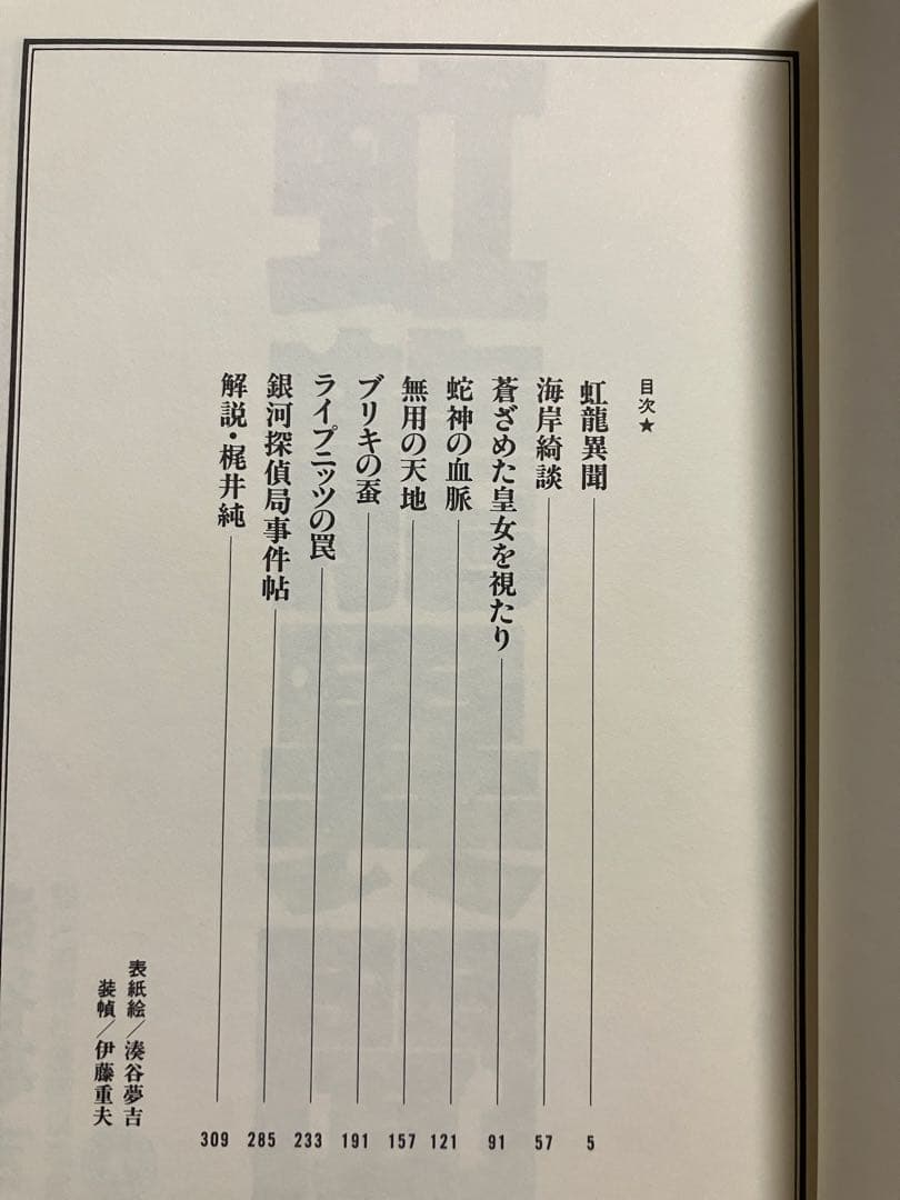 虹龍異聞　湊谷夢吉 作品集　伊藤重夫　函　1988年初版第一刷　北冬書房　未読美