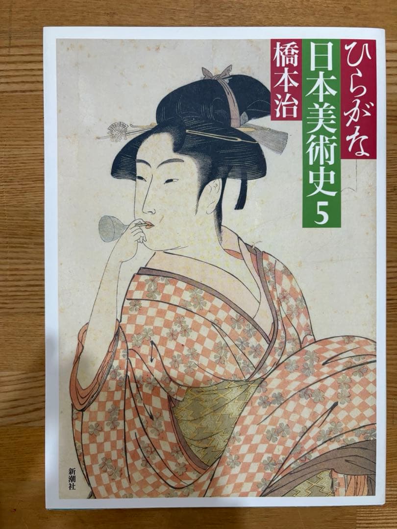 ひらがな日本美術史　橋本治　全7巻