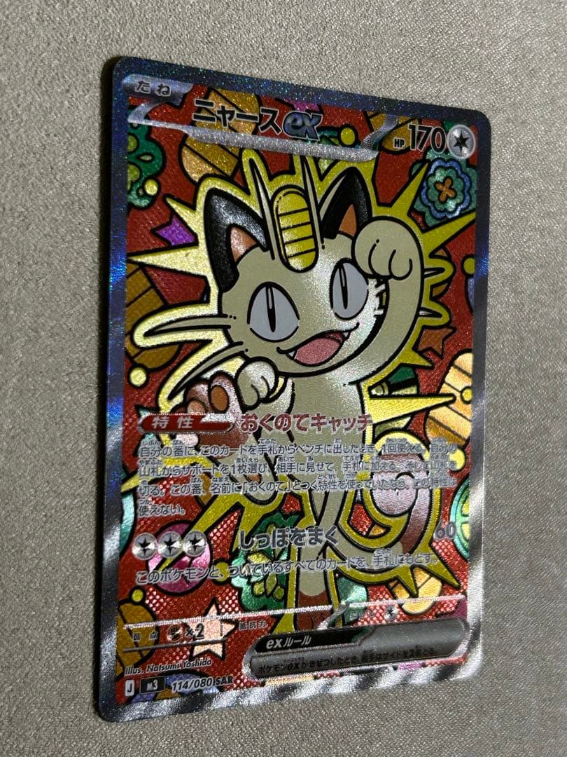 【美品】　ポケカ　ニャースex SAR 1枚