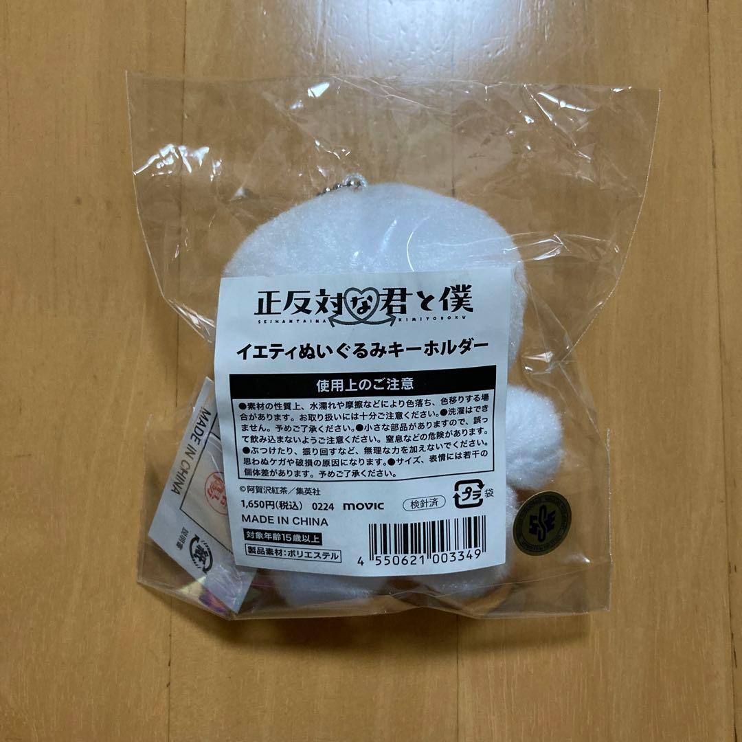 2点 限定 イエティ ぬいぐるみ キーホルダー 正反対な君と僕 アニメイト
