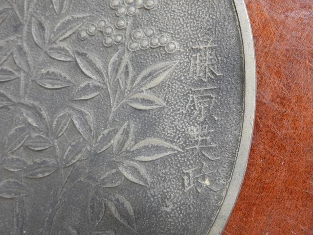 銅鏡　南天果実鶴亀　M685