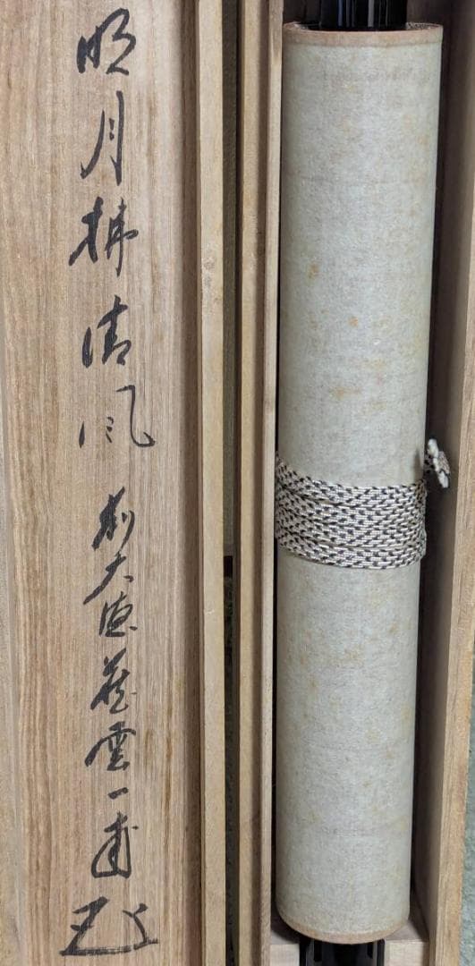 【真作】掛軸　矢野一甫　明月拂清風　清澄な心を映す禅語掛軸　共箱入　U196