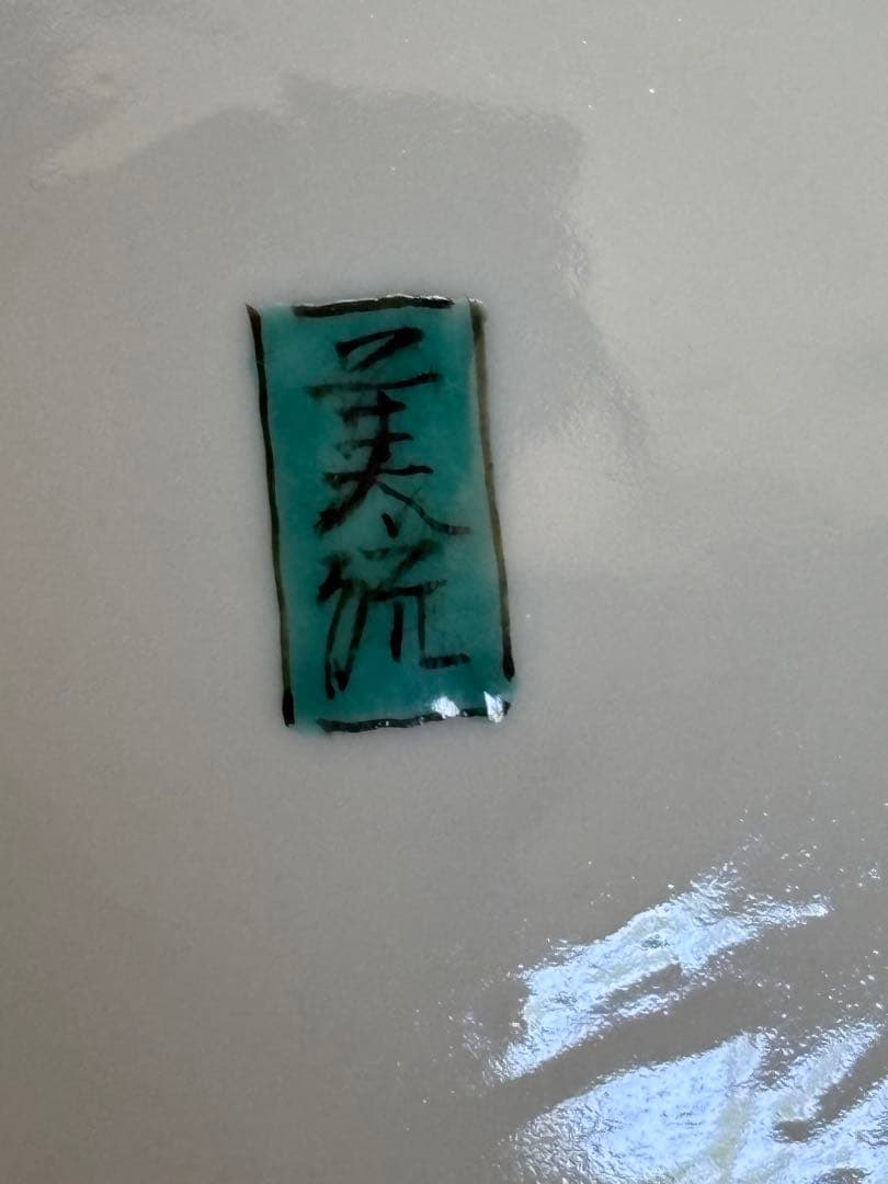 人間国宝 吉田美統『釉裏金彩 泰山木文 花瓶』Y35 共箱 共布 陶歴 立札付